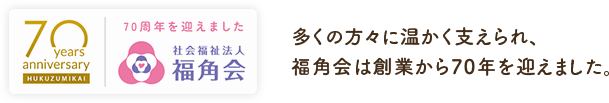70周年を迎えました