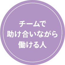 チームで助け合いながら働ける人
