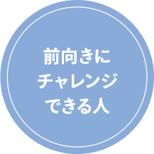 前向きにチャレンジできる人