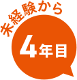 未経験から4年目