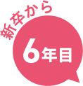 新卒から6年目