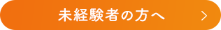 未経験者の方へ