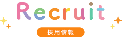 採用情報 Recruit